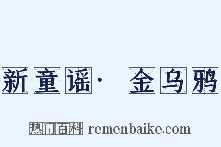 新童谣·金乌鸦是什么意思的图片